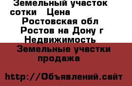 Земельный участок 4 сотки › Цена ­ 3 800 000 - Ростовская обл., Ростов-на-Дону г. Недвижимость » Земельные участки продажа   